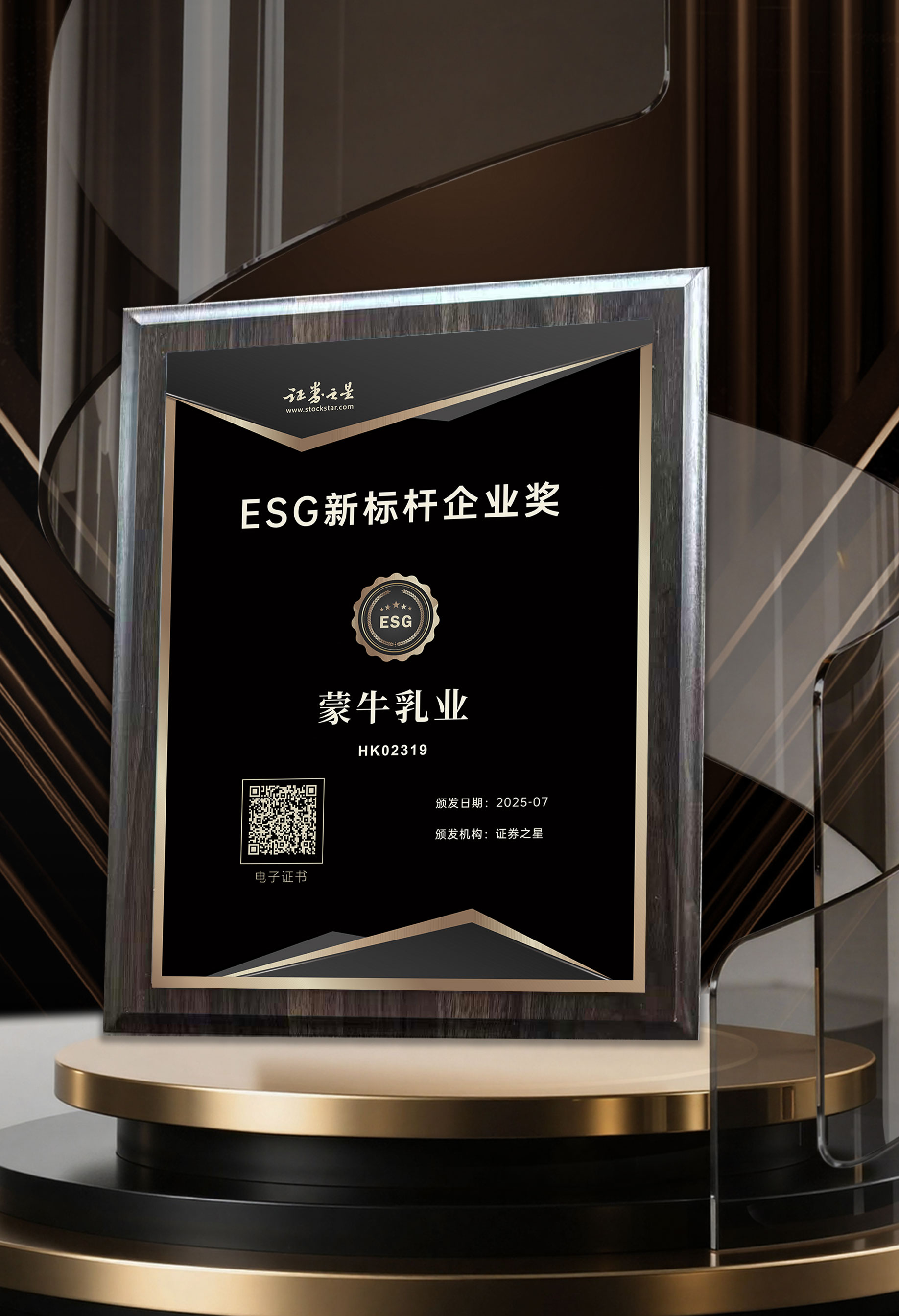 蒙牛乳业荣获证券之星ESG新标杆企业奖(图1)