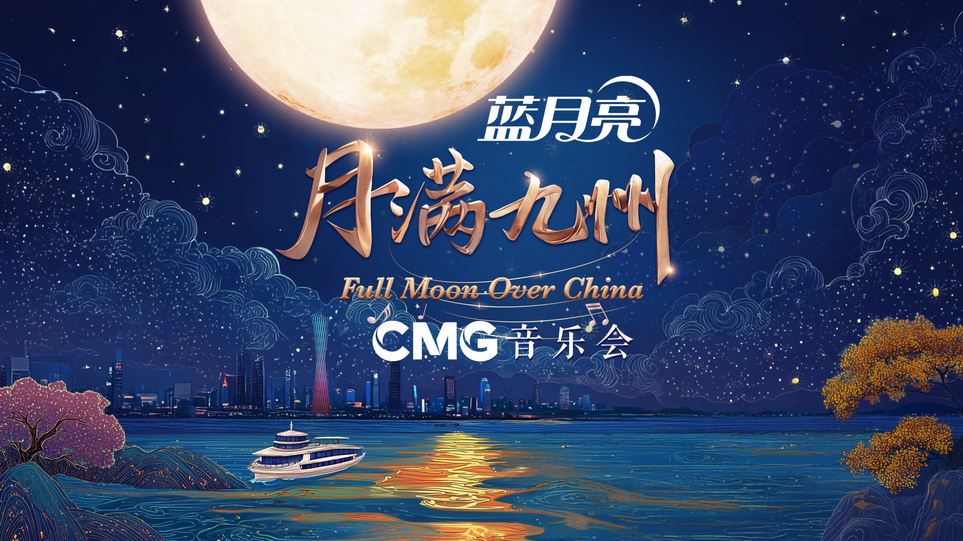 必威网站：总台音乐会搬到了珠江上！蓝月亮冠名的这场水上盛宴预燃中秋团圆情(图1)