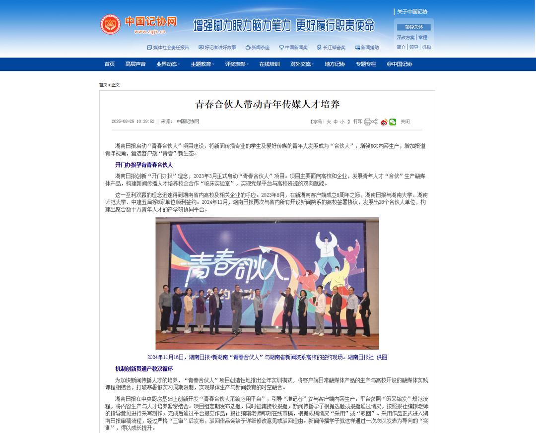 必威咨询：中国记协网：青春合伙人带动青年传媒人才培养(图2)