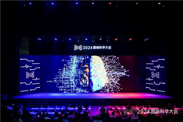 2024营销科学大会召开提出生成式营销时代新范式(图1)
