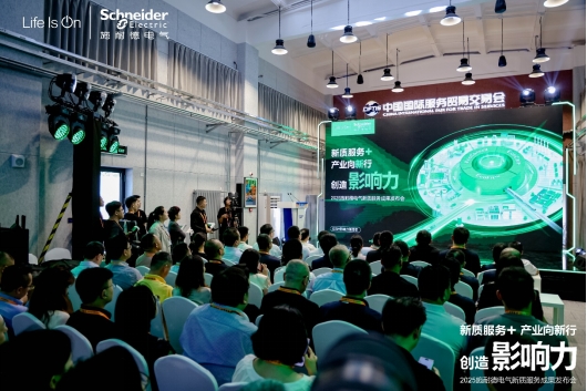 必威网站:施耐德电气六赴服贸会 新质服务体系再升级(图1)