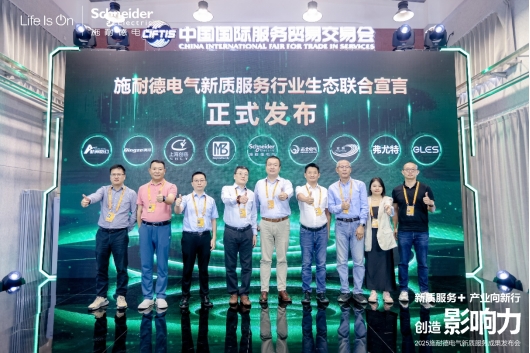 必威网站:施耐德电气六赴服贸会 新质服务体系再升级(图2)