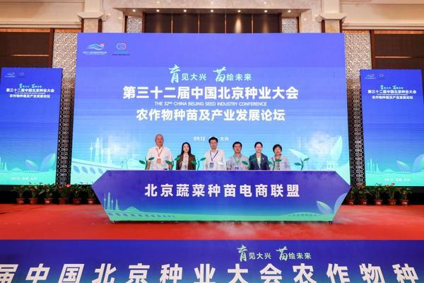 必威网站：第三十二届中国北京种业大会农作物种苗及产业发展论坛在大兴盛大开幕(图1)