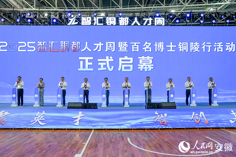 2025“智汇铜都”人才周暨百名博士铜陵行启动(图1)