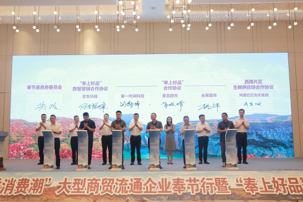 “全域全季消费潮”暨“奉上好品”大型产销对接活动在奉节举办(图1)