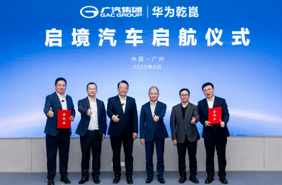 广汽华为强强联合打造“启境”战略共拓高端智能新能源生态(图1)