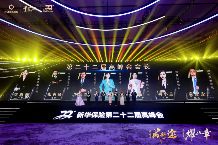 必威首页：近千名“专业铁军”登顶至高荣耀新华保险第22届高峰盛会宜兴启幕(图1)