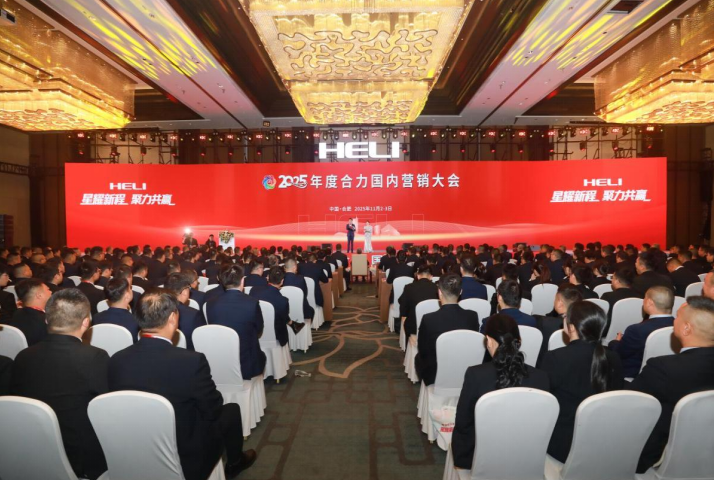 必威网站:星耀新程聚力共赢2025年度合力国内营销大会启幕(图1)