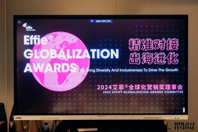 必威首页：精准对接出海进化｜2024艾菲全球化营销奖理事会成功举办！(图2)