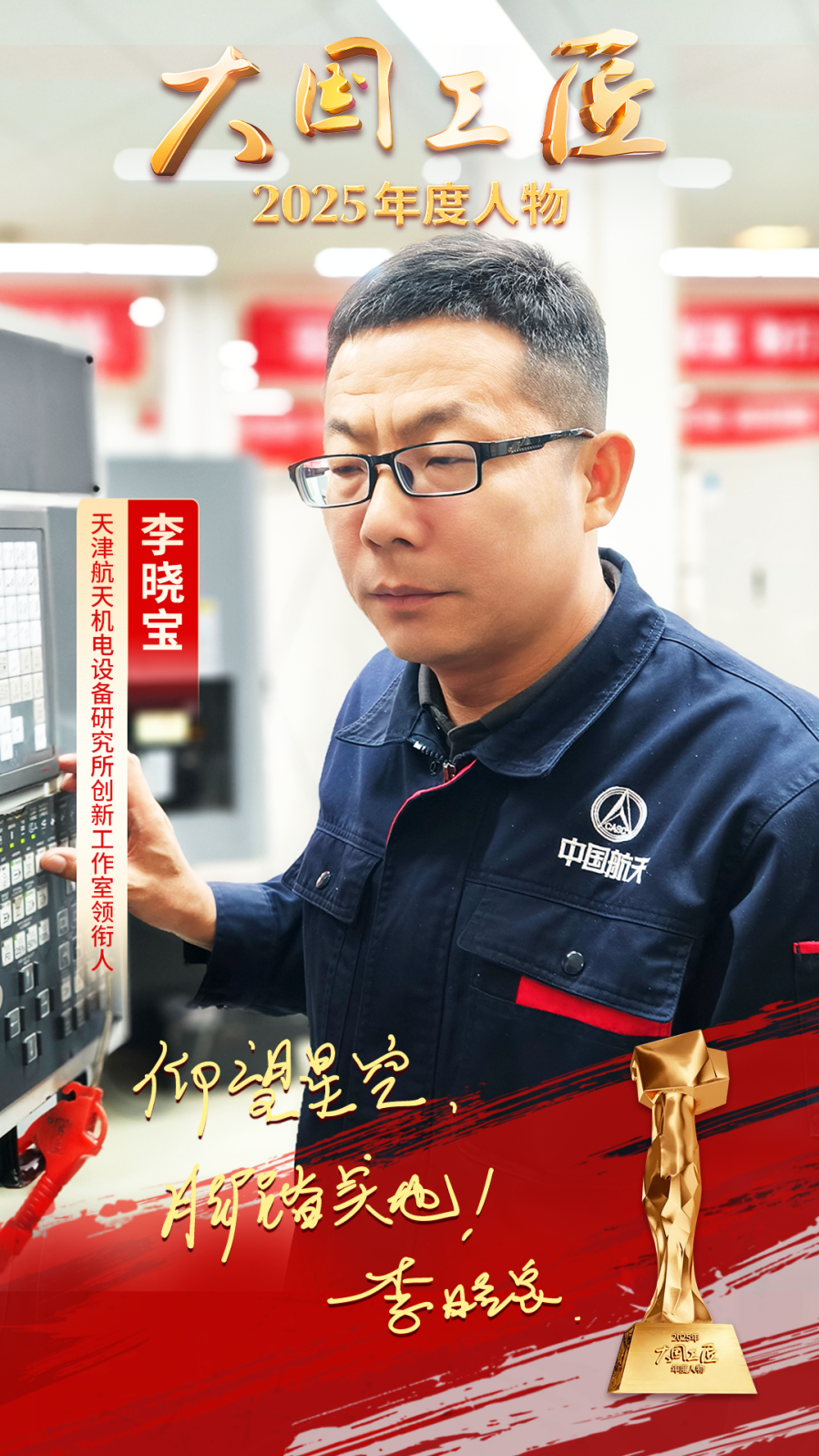 必威网站：2025年“大国工匠年度人物”揭晓8位国资国企职工光荣当选！(图2)