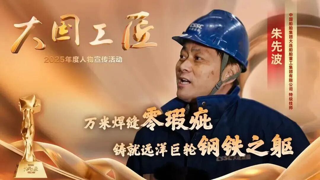 必威网站：2025年“大国工匠年度人物”揭晓8位国资国企职工光荣当选！(图5)