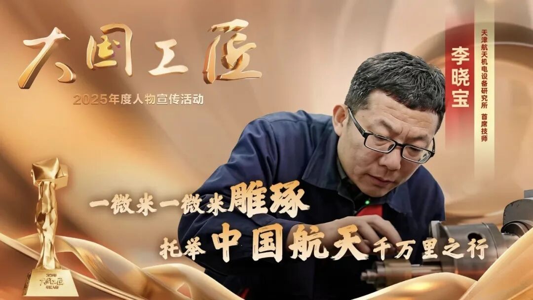 必威网站：2025年“大国工匠年度人物”揭晓8位国资国企职工光荣当选！(图3)