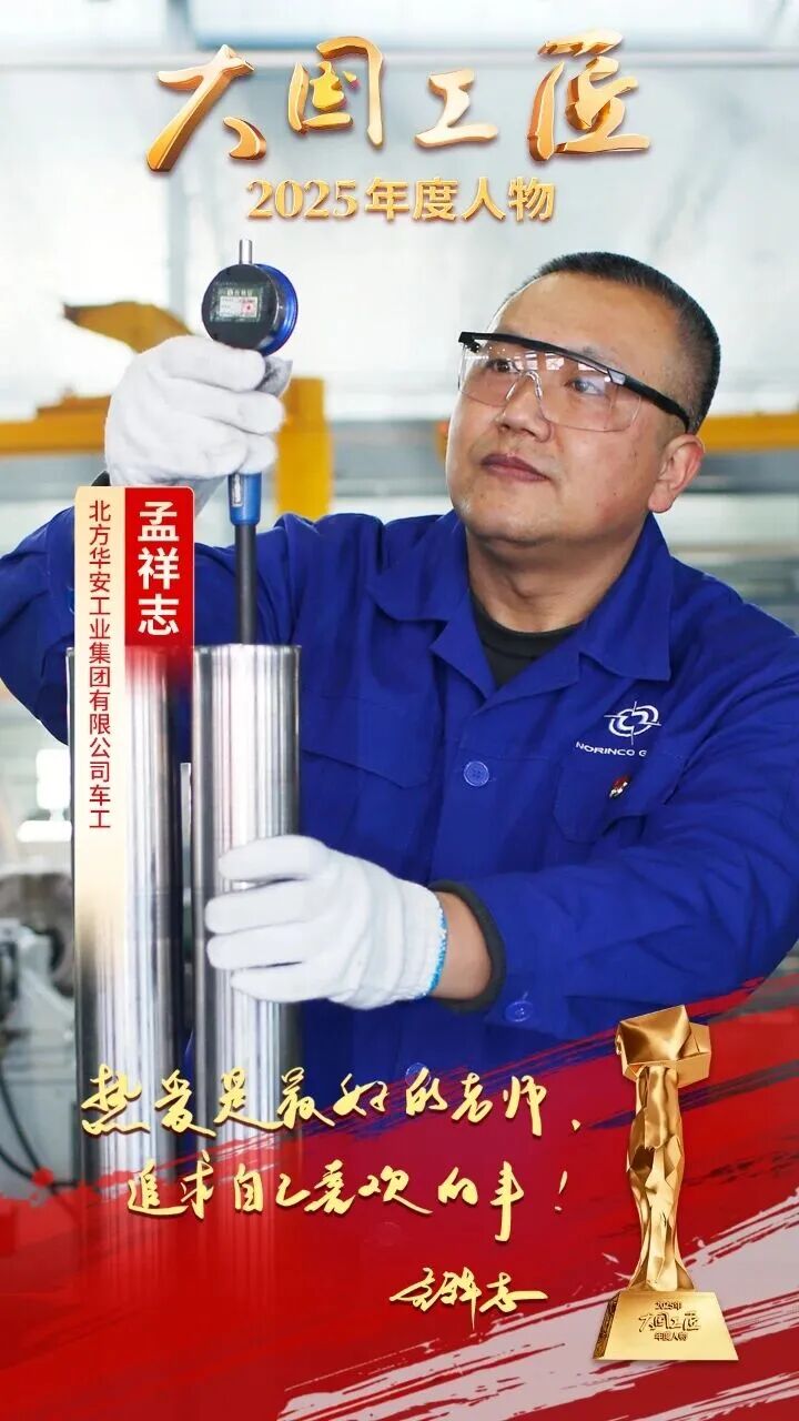 必威网站：2025年“大国工匠年度人物”揭晓8位国资国企职工光荣当选！(图6)