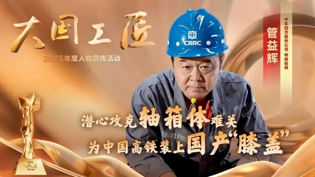 必威网站：2025年“大国工匠年度人物”揭晓8位国资国企职工光荣当选！(图13)