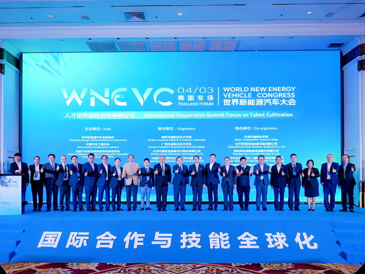 2026世界新能源汽车大会(泰国专场)暨人才培养国际合作高峰论坛在曼谷成功举办(图1)