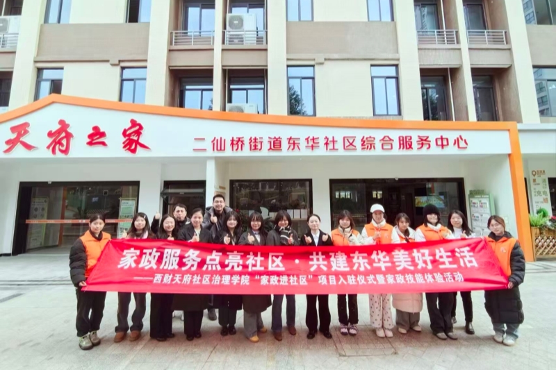 西财天府学院：创新构建“五社一体”模式打造社区治理人才培养新高地(图1)